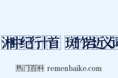 湘中纪行十首·斑竹岩近义词是什么意思的图片